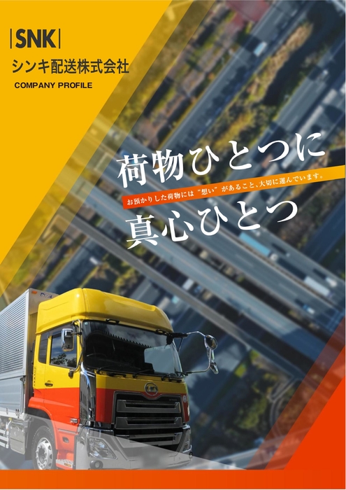 シンキ配送 株式会社　会社案内