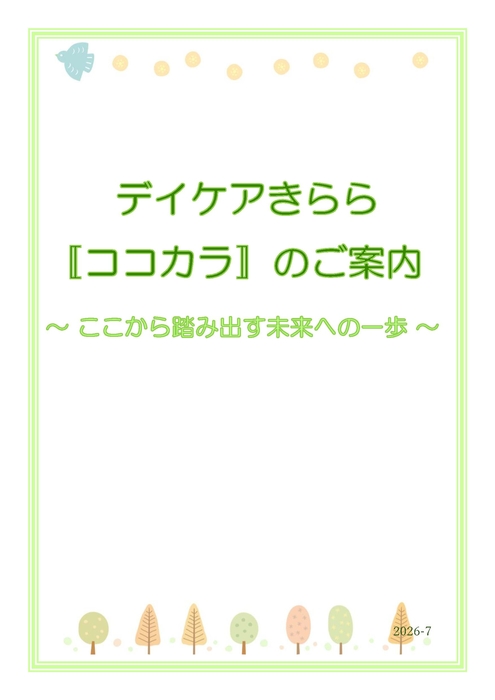 「ココカラ」パンフレット