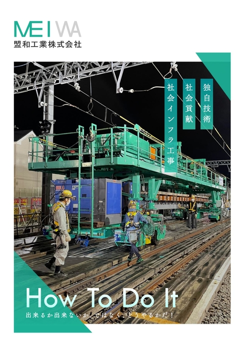 盟和工業株式会社 会社案内