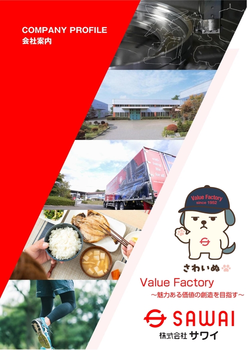 株式会社 サワイ　会社案内