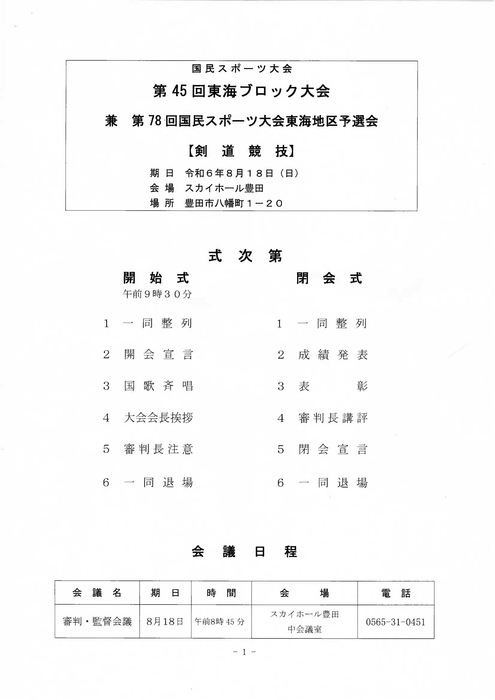 令和6年度第78回国民スポーツ大会東海地区予選会結果