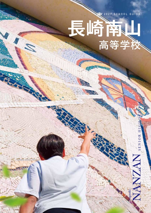 2027年度高校　学校案内