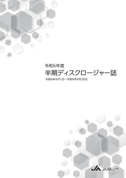 令和6年度半期