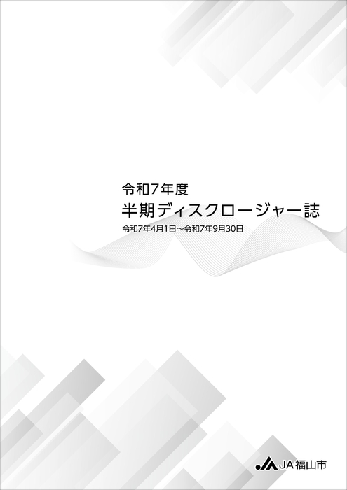 令和7年度半期