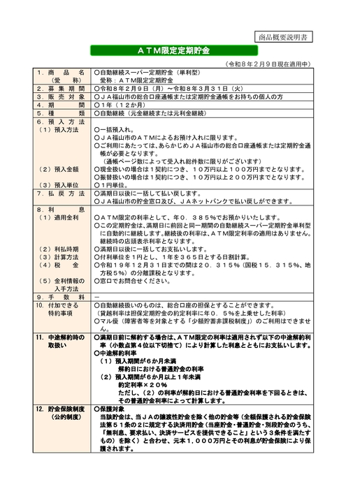 ATM限定定期貯金 商品概要