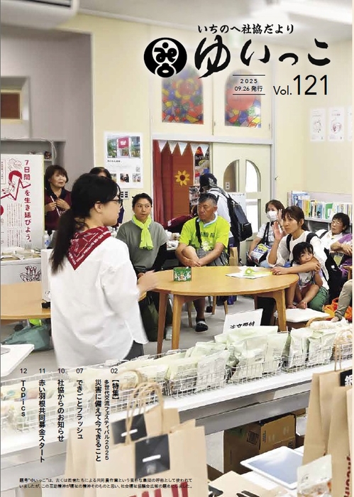 ゆいっこVol.121【R7.9.26発行】