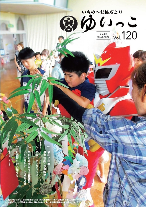 ゆいっこVol.120【R7.7.25発行】