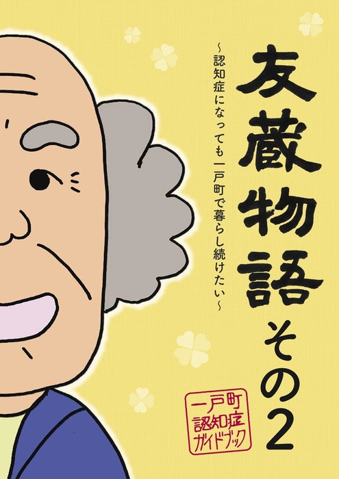 友蔵物語　その２