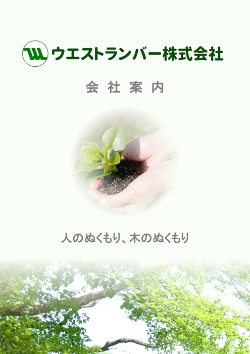 ウエストランバー 会社案内