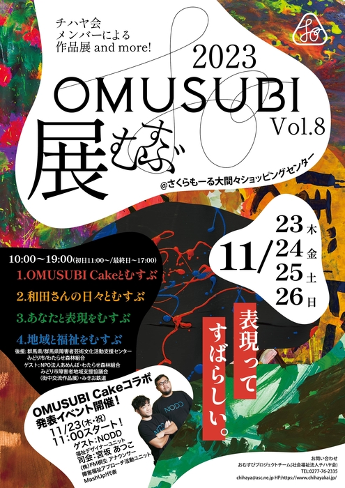 OMUSUBI展Vol.8