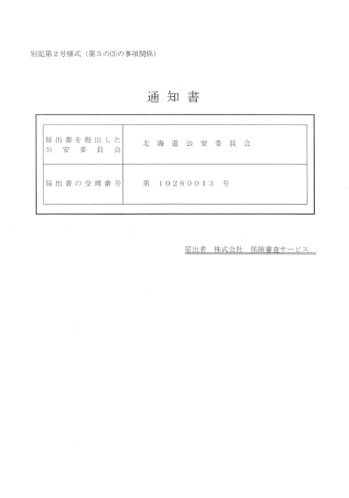 通知書（札幌営業所）