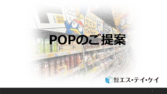 POPのご提案