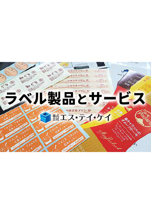 ラベル製品とサービス