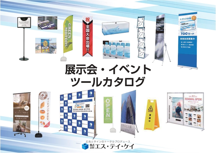 展示会・イベントツールカタログ