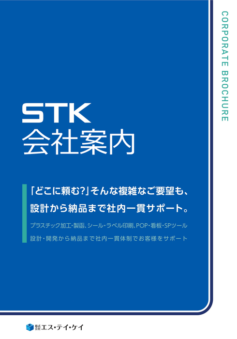 STK　会社パンフレット
