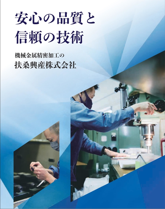 扶桑興産パンフレット