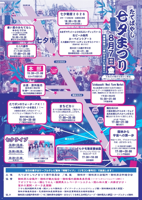 たてばやし七夕まつり