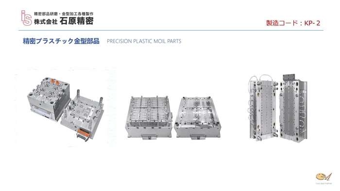 ◇ 精密プラスチック金型部品