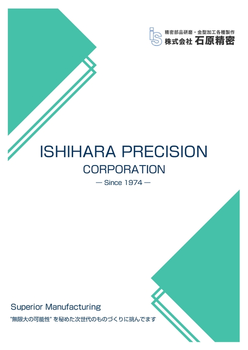 【石原精密】会社案内_2025