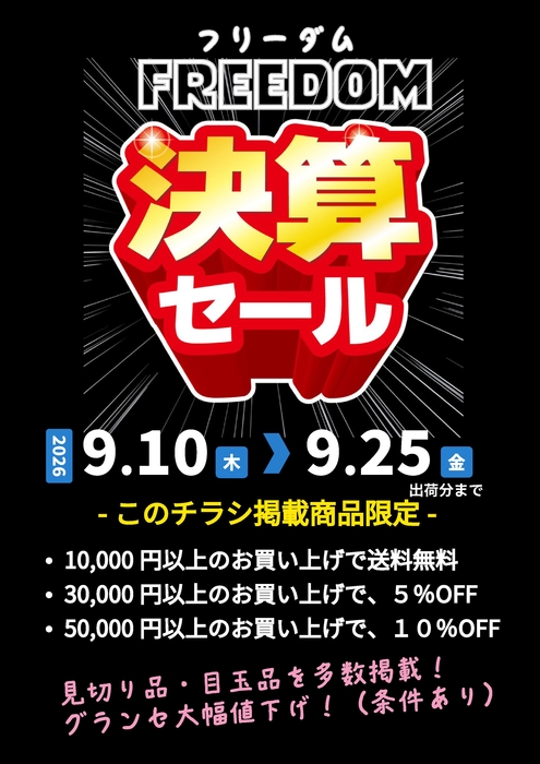 2026.9 決算セール