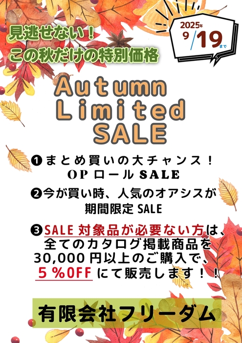 2025年　秋SALE