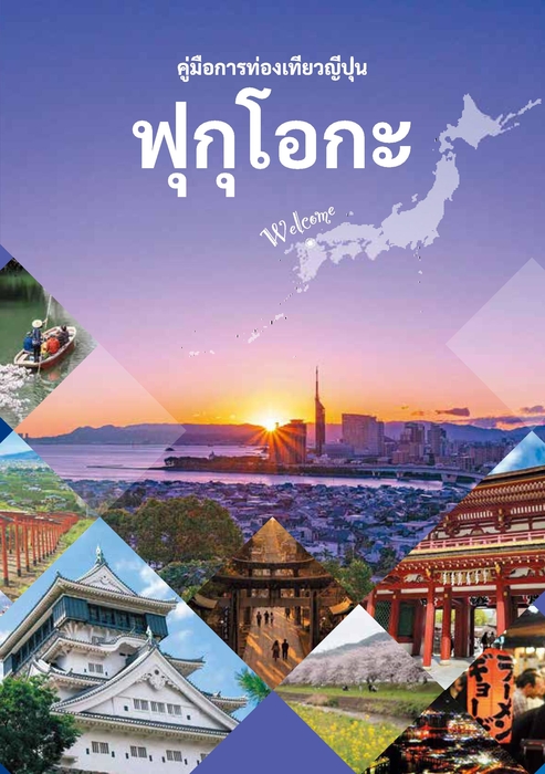 ฟุกุโอกะ ท่องเที่ยว