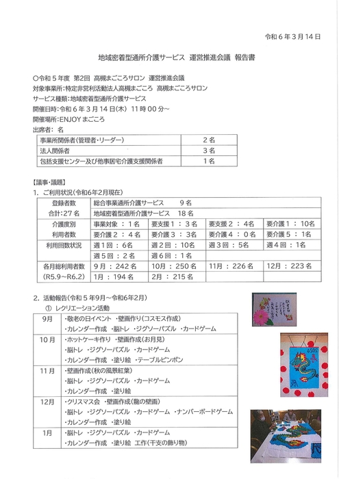 運営推進会議議事録