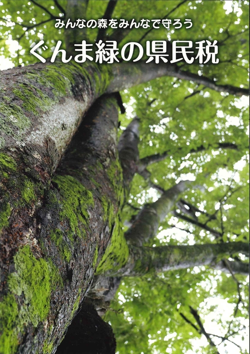ぐんま緑の県民税