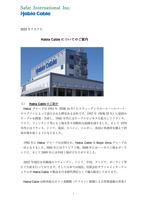 ハビアケーブル紹介