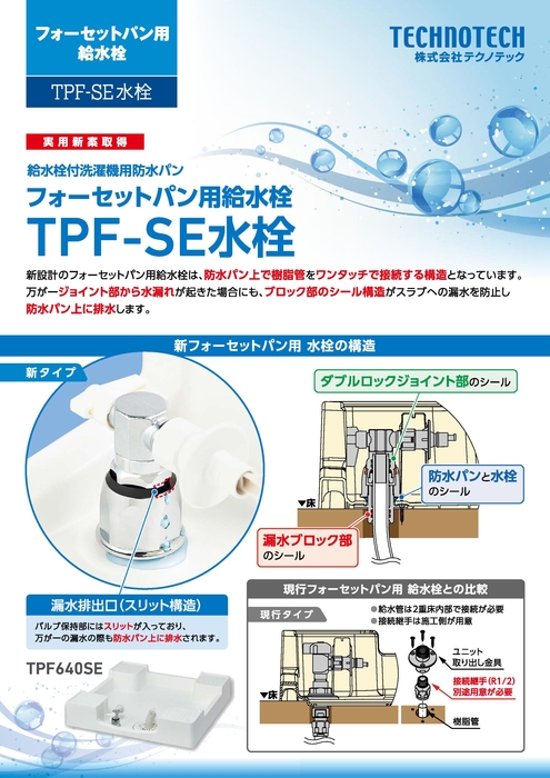 TPF-SE水栓