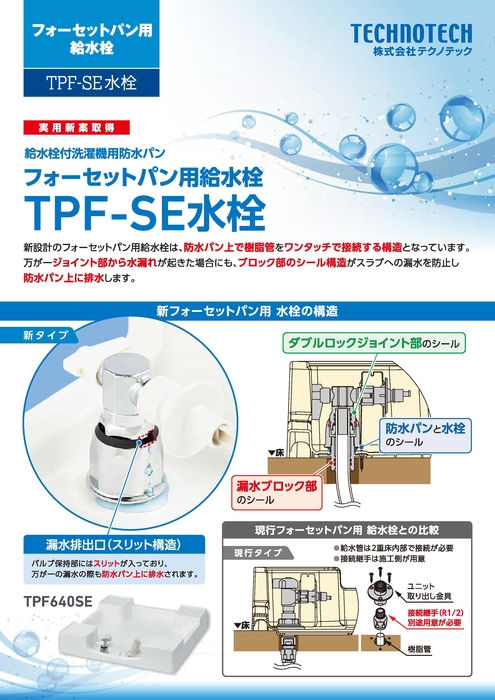 TPF-SE水栓
