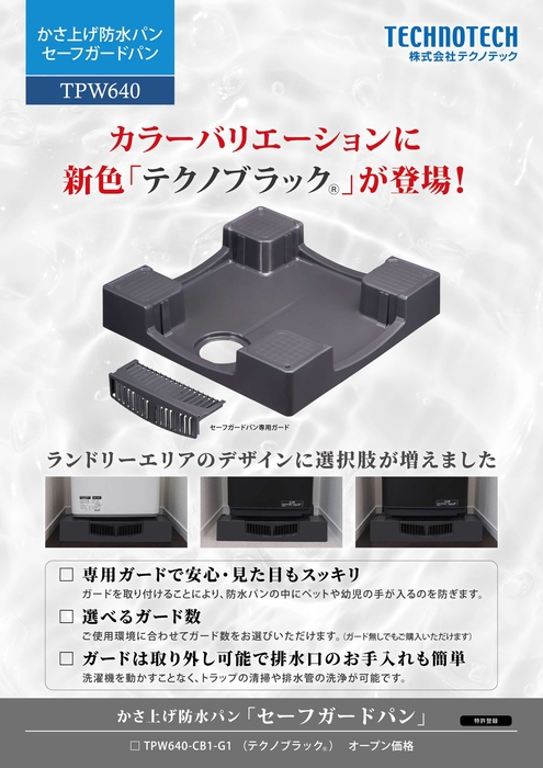 テクノブラック®