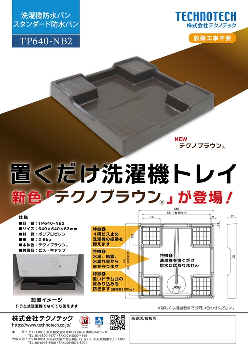 テクノブラウン®