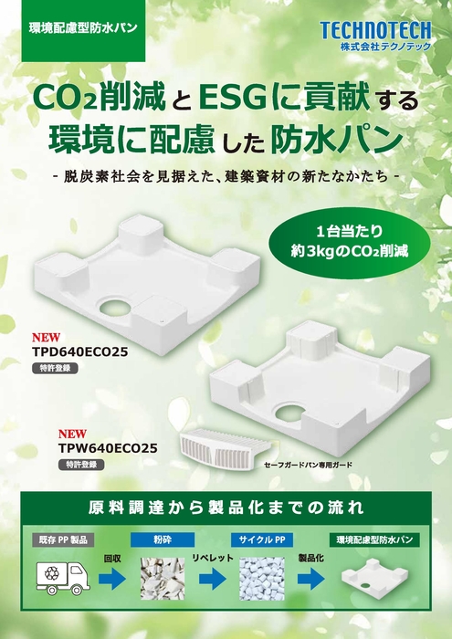 環境配慮型防水パン