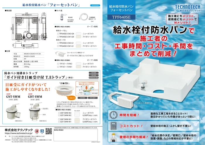 給水栓付防水パン