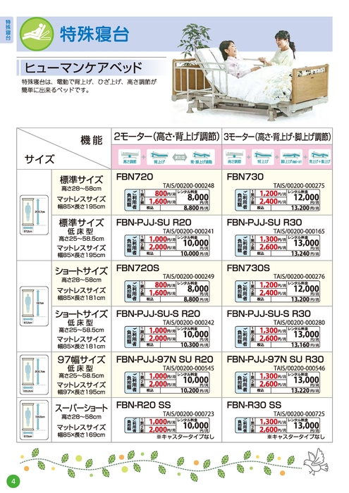 特殊寝台カタログ2025