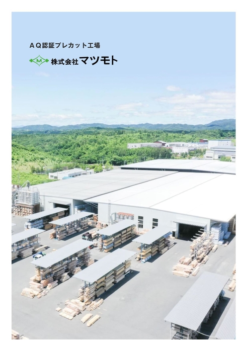 株式会社マツモト 会社案内