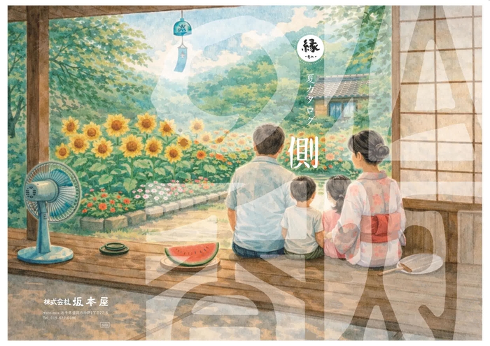 縁側　夏カタログ