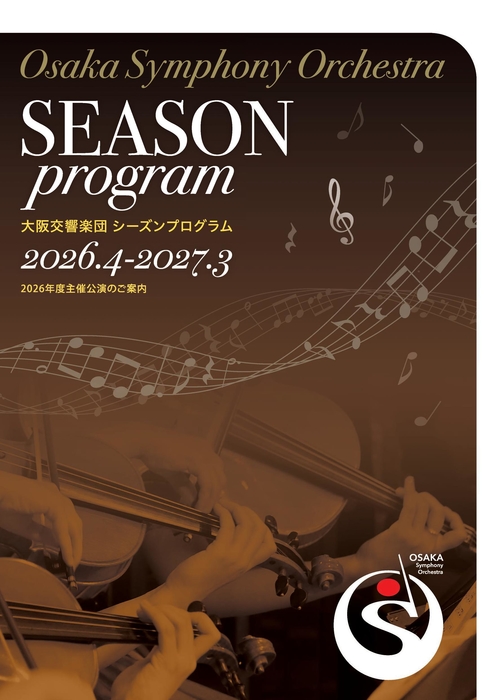 シーズンプログラム2026年度