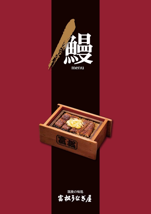 富松うなぎ屋お品書き