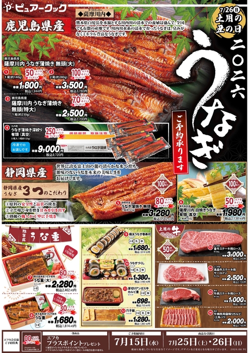 ２６土用丑の日