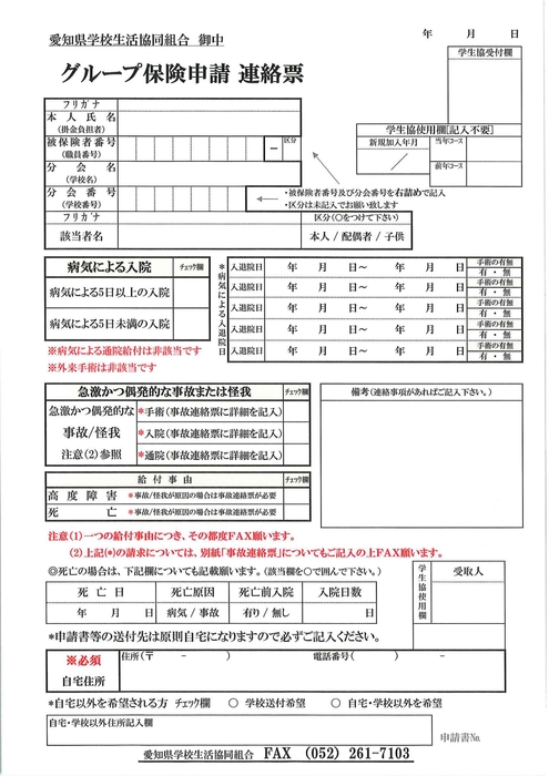 グループ保険申請連絡票