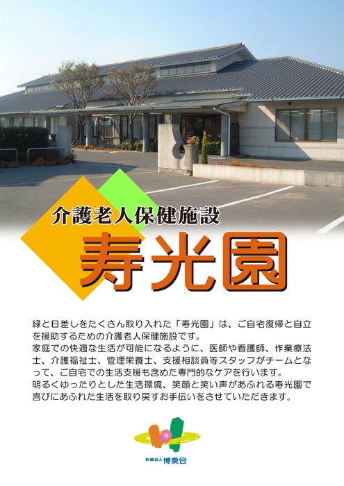 寿光園パンフレット