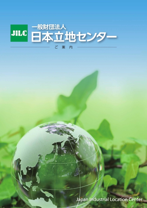 一般財団法人日本立地センターパンフレット（R6）