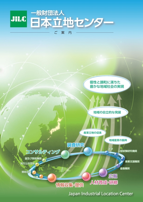 一般財団法人日本立地センターパンフレット（R8）