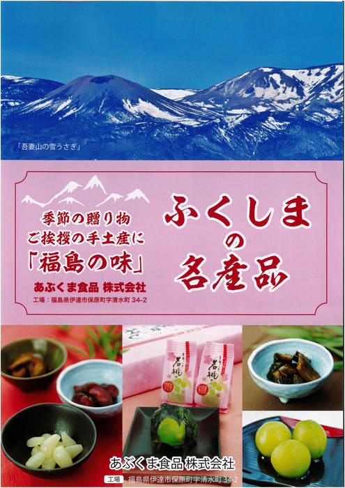ふくしまの名産品