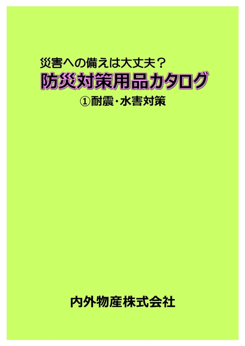 ①耐震・水害対策