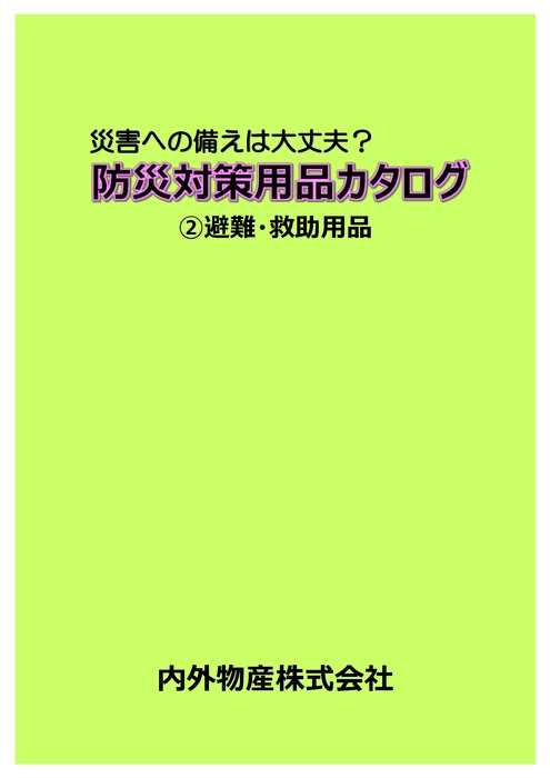 ②避難・救助用品