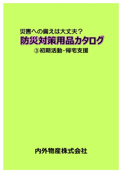 ③初期活動・帰宅支援